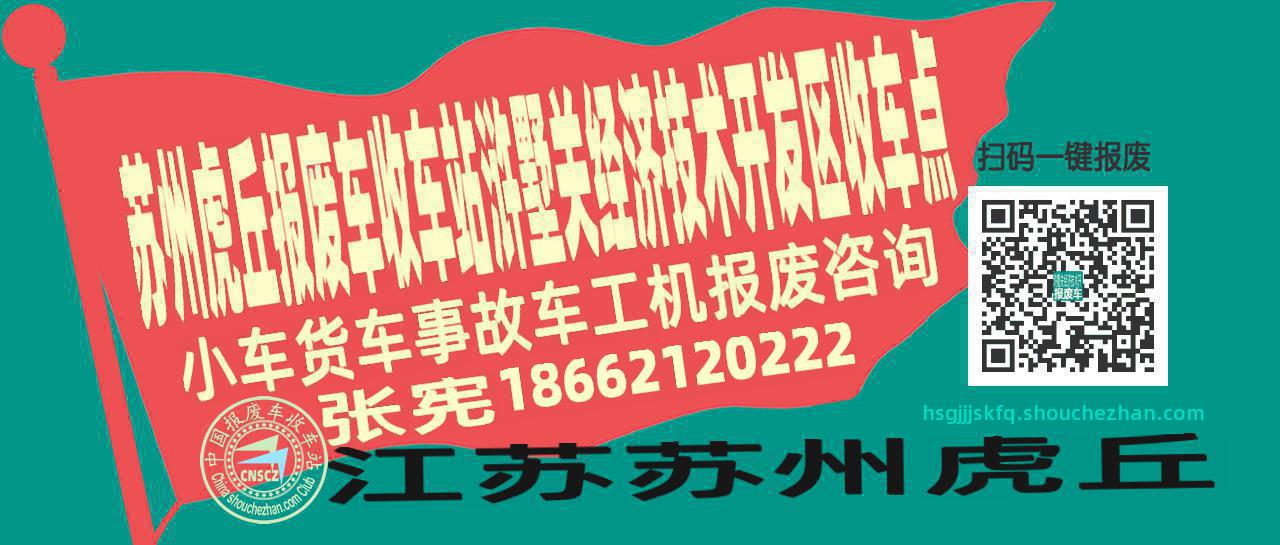 苏州虎丘收车站报废咨询浒墅关经济技术开发区收车点